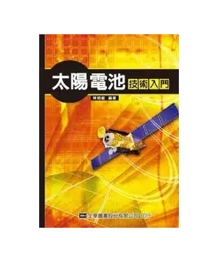 書封 太陽電池技術入門