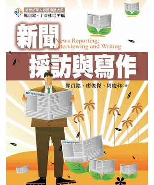 書封 新聞採訪與寫作