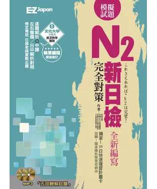 書封 新日檢N2完全對策－五回模擬試題