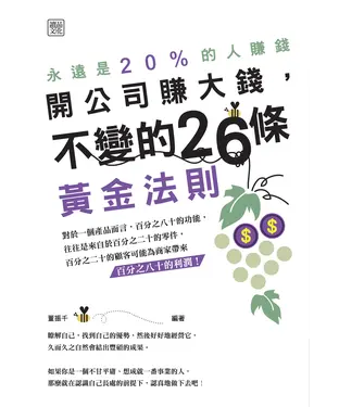 書封 開公司要賺大錢，不變的26條黃金法則