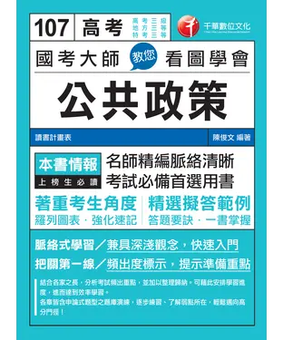 書封 國考大師教您看圖學會公共政策