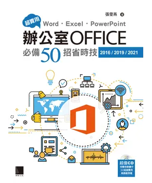 書封 超實用！Word．Excel．PowerPoint辦公室Office必備50招省時技（2016/2019/2021）