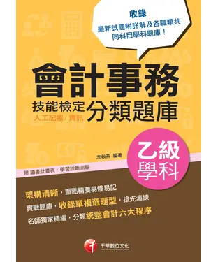 書封 會計事務（人工記帳、資訊）乙級技能檢定學科分類題庫