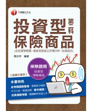 書封 投資型保險商品第二科（含投資學概要、債券與證券之評價分析、投資組合管理）