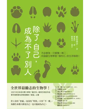 書封 除了自己，成為不了別人：不必變強，只要獨一無二。向邊緣生物學習「個性化」的生存秘密！