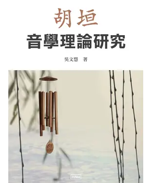 書封 胡垣音學理論研究