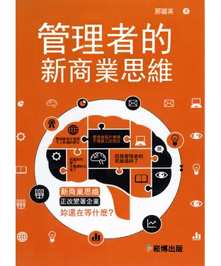 書封 管理者的新商業思維