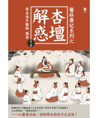 書封 醫林廣記系列之杏壇解惑（第二冊）